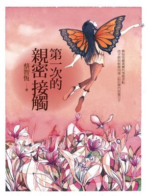 cover image of 第一次的親密接觸